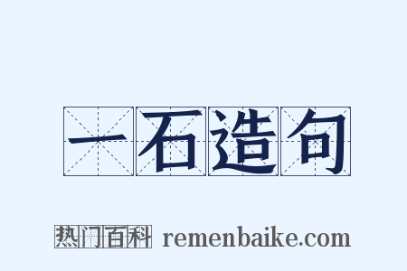 一石造句是什么意思的图片